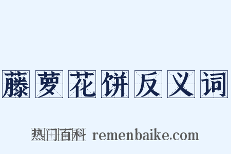 藤萝花饼反义词是什么意思的图片